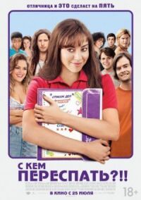 Постер к фильму С кем переспать?!! смотреть онлайн на киного