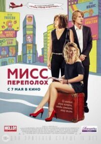 Постер к фильму Мисс Переполох смотреть онлайн на киного