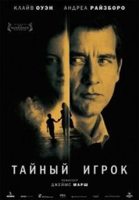 Постер к фильму Тайный игрок смотреть онлайн на киного
