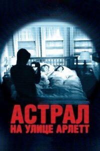 Постер к фильму Астрал на улице Арлетт смотреть онлайн на киного