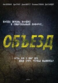 Постер к фильму Объезд смотреть онлайн на киного