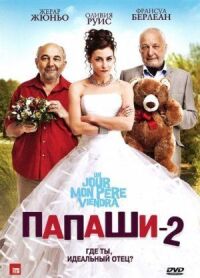 Постер к фильму Папаши 2 смотреть онлайн на киного