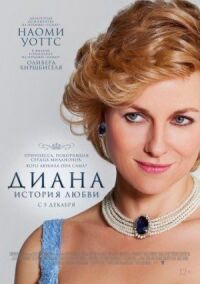 Постер к фильму Диана: История любви смотреть онлайн на киного
