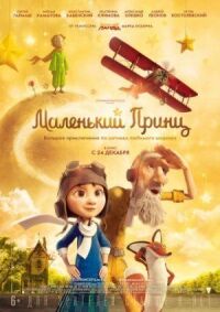 Постер к фильму Маленький принц смотреть онлайн на киного