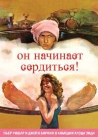Постер к фильму Он начинает сердиться, или Горчица бьет в нос смотреть онлайн на киного