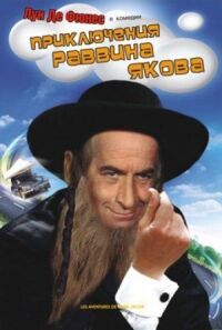 Постер к фильму Приключения раввина Якова смотреть онлайн на киного