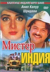 Постер к фильму Мистер Индия смотреть онлайн на киного