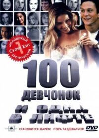 Постер к фильму 100 девчонок и одна в лифте смотреть онлайн на киного