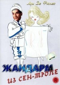 Постер к фильму Жандарм из Сен-Тропе смотреть онлайн на киного