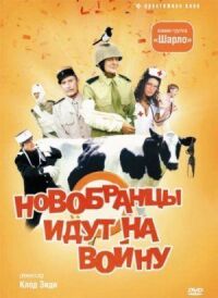 Постер к фильму Новобранцы идут на войну смотреть онлайн на киного