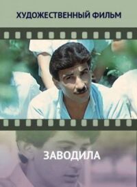 Постер к фильму Заводила смотреть онлайн на киного