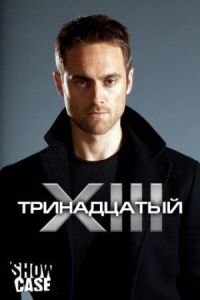 Постер к фильму Тринадцатый смотреть онлайн на киного