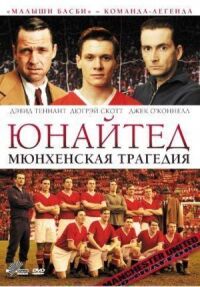 Постер к фильму Юнайтед. Мюнхенская трагедия смотреть онлайн на киного