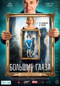 Постер к фильму Большие глаза смотреть онлайн на киного