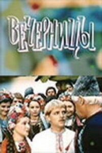 Постер к фильму Вечерницы смотреть онлайн на киного