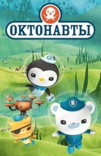 Постер к фильму Октонавты смотреть онлайн на киного
