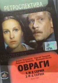 Постер к фильму Овраги смотреть онлайн на киного