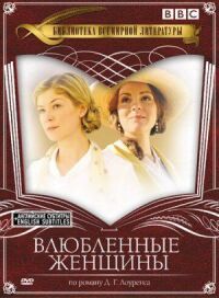 Постер к фильму Влюбленные женщины смотреть онлайн на киного