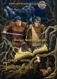 Постер к фильму Книга легенд: Таинственный лес смотреть онлайн на киного