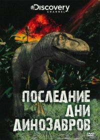 Постер к фильму Последние дни динозавров смотреть онлайн на киного