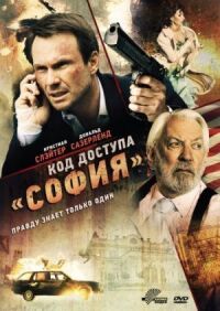 Постер к фильму Код доступа «София» смотреть онлайн на киного