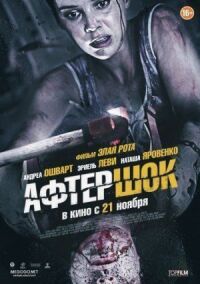 Постер к фильму Афтершок смотреть онлайн на киного