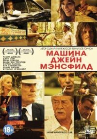 Постер к фильму Машина Джейн Мэнсфилд смотреть онлайн на киного