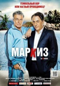 Постер к фильму Маркиз смотреть онлайн на киного
