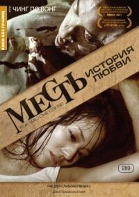 Постер к фильму Месть: История любви смотреть онлайн на киного