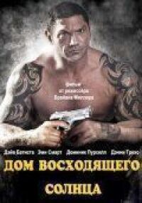 Постер к фильму Дом восходящего солнца смотреть онлайн на киного