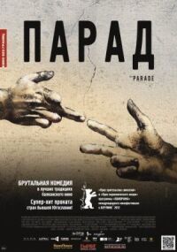 Постер к фильму Парад смотреть онлайн на киного