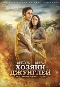 Постер к фильму Хозяин джунглей смотреть онлайн на киного