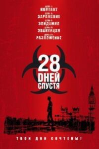 Постер к фильму 28 дней спустя смотреть онлайн на киного