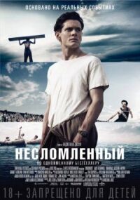 Постер к фильму Несломленный смотреть онлайн на киного