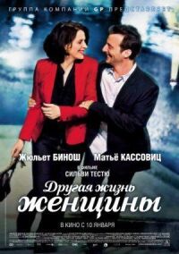 Постер к фильму Другая жизнь женщины смотреть онлайн на киного