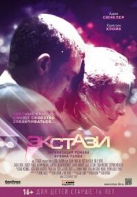 Постер к фильму Экстази смотреть онлайн на киного