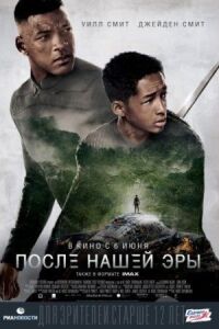 Постер к фильму После нашей эры смотреть онлайн на киного