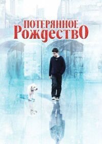 Постер к фильму Потерянное Рождество смотреть онлайн на киного