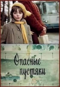 Постер к фильму Опасные пустяки смотреть онлайн на киного