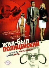 Постер к фильму Жил-был полицейский смотреть онлайн на киного