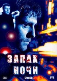 Постер к фильму Запах ночи смотреть онлайн на киного