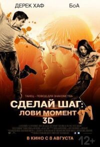 Постер к фильму Сделай шаг: Лови момент смотреть онлайн на киного