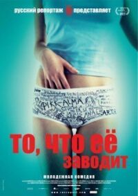 Постер к фильму То, что её заводит смотреть онлайн на киного