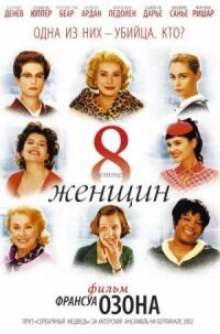 Постер к фильму 8 женщин смотреть онлайн на киного