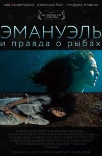 Постер к фильму Эмануэль и правда о рыбах смотреть онлайн на киного