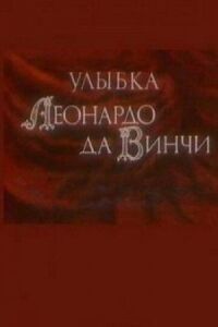 Постер к фильму Улыбка Леонардо да Винчи смотреть онлайн на киного