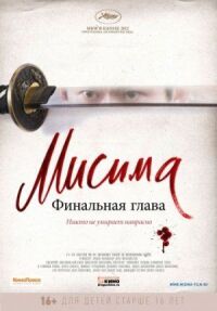 Постер к фильму Мисима: Финальная глава смотреть онлайн на киного