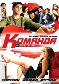Постер к фильму Команда смотреть онлайн на киного