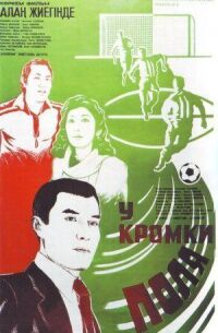 Постер к фильму У кромки поля смотреть онлайн на киного