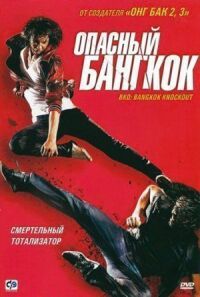 Постер к фильму Опасный Бангкок смотреть онлайн на киного